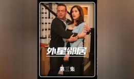 外星邻居 在线观看